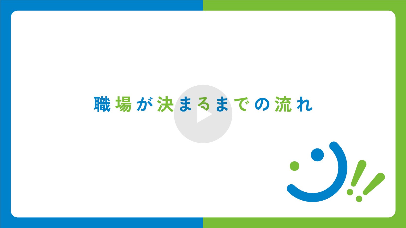 Flow 登録から就業までの流れ