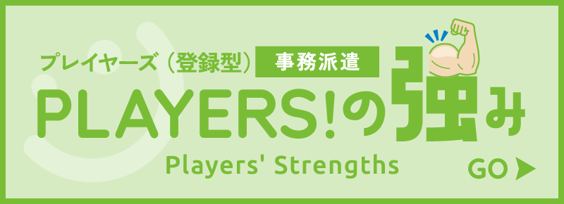 ランカーズ（常用型）開発系派遣 PLAYERS!の強み Players' Strengths