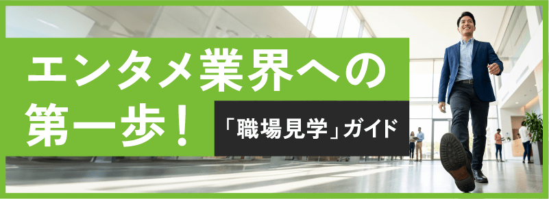 エンタメ業界への第一歩！「職場見学」ガイド