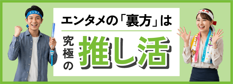 エンタメの「裏方」は究極の推し活